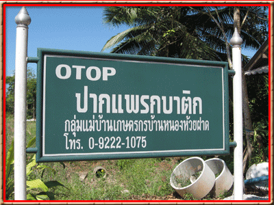 ผ้าบาติก กลุ่มแม่บ้านเกษตรกรบ้านห้วยฝาด