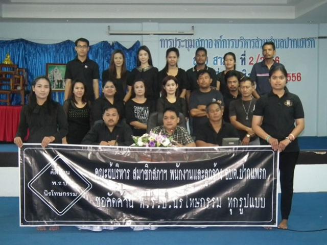 องค์การบริหารส่วนตำบลปากแพรก ร่วมคัดค้าน พรบ. นิรโทษกรรม